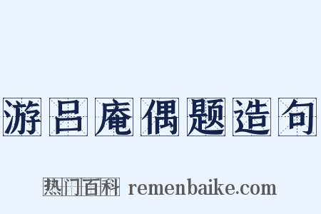游吕庵偶题造句是什么意思的图片